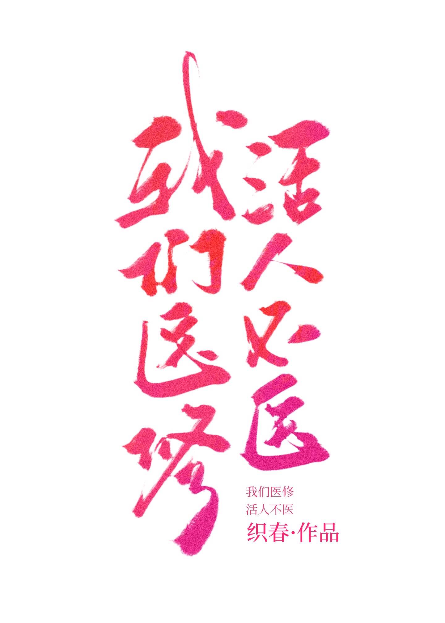 ����ҽ�ޣ����˲�ҽ